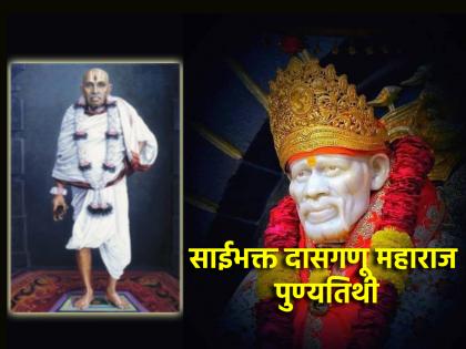 Saint poet Dasganu Maharaj's death anniversary today, his identity as a Sai devotee; Let's know their work! | संतकवी दासगणू महाराज यांची आज पुण्यतिथि,साईभक्त अशी त्यांची ओळख; जाणून घेऊया त्यांचे कार्य!