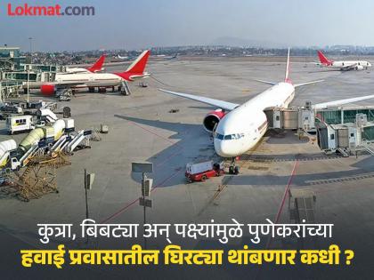 Pune Airport administration puts passengers lives at risk four times in 2 months | Pune Airport : विमानतळ प्रशासनामुळे २ महिन्यात चार वेळा प्रवाशांचा जीव धोक्यात Pune Airport administration puts passengers lives at risk four times in 2 months | Pune Airport : विमानतळ प्रशासनामुळे २ महिन्यात चार वेळा प्रवाशांचा जीव धोक्यात