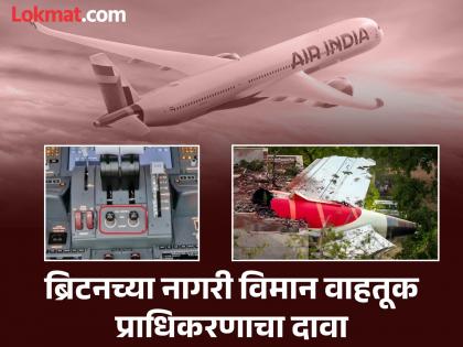 Air India Plane Crash : मोठा दावा! विमान अपघातापूर्वीच इंधन नियंत्रण स्विच खराब असल्याचा इशारा'CAA'ने दिला होता