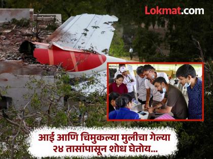 Ahmedabad Air India Plane Crash emotional story: Doctor's mess manager's grandmother and two-year-old granddaughter missing; neither among the dead nor injured... son is being searched | डॉक्टरांची मेस चालविणारी आजी आणि दोन वर्षांची नात बेपत्ता; ना मृतांमध्ये नाव, ना जखमींमध्ये... मुलगा शोधतोय Ahmedabad Air India Plane Crash emotional story: Doctor's mess manager's grandmother and two-year-old granddaughter missing; neither among the dead nor injured... son is being searched | डॉक्टरांची मेस चालविणारी आजी आणि दोन वर्षांची नात बेपत्ता; ना मृतांमध्ये नाव, ना जखमींमध्ये... मुलगा शोधतोय