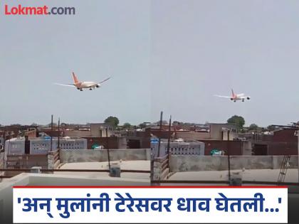 Ahmedabad Air India plane crash Video Stroy: Planes fly every day, but there was no sound from this plane...; The aunt of the young man who took the video thought... | रोज विमाने उडतात, पण या विमानातून आवाजच येत नव्हता...; व्हिडीओ काढणाऱ्या तरुणाच्या काकीला वाटले... Ahmedabad Air India plane crash Video Stroy: Planes fly every day, but there was no sound from this plane...; The aunt of the young man who took the video thought... | रोज विमाने उडतात, पण या विमानातून आवाजच येत नव्हता...; व्हिडीओ काढणाऱ्या तरुणाच्या काकीला वाटले...