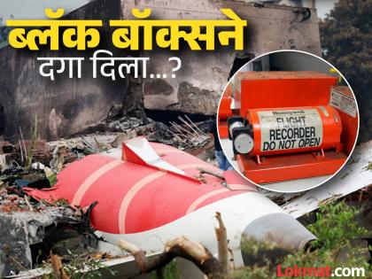 Will the Air India crash remain a mystery? No recording in the black box in the last 10 minutes | एअर इंडिया अपघात एक रहस्यच राहणार? शेवटच्या १० मिनिटांत ब्लॅक बॉक्समध्ये रेकॉर्डिंगच झाले नाही Will the Air India crash remain a mystery? No recording in the black box in the last 10 minutes | एअर इंडिया अपघात एक रहस्यच राहणार? शेवटच्या १० मिनिटांत ब्लॅक बॉक्समध्ये रेकॉर्डिंगच झाले नाही