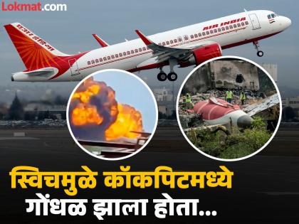 Air India Plane Crash : क्रॅश झालेल्या एअर इंडियाच्या विमानाचे टीसीएम दोनदा बदलले होते; इंधन नियंत्रण स्विच याचाच एक भाग
