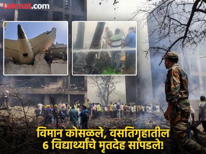 Air India Plane Crash death Many lives lost, 100 bodies found so far! 50 students were in the hostel when the plane crashed | Air India Plane Crash: अनेकांचे गेले जीव, आतापर्यंत १०० जणांचे मृतदेह मिळाले! विमान पडले तेव्हा वसतिगृहात होते ५० विद्यार्थी Air India Plane Crash death Many lives lost, 100 bodies found so far! 50 students were in the hostel when the plane crashed | Air India Plane Crash: अनेकांचे गेले जीव, आतापर्यंत १०० जणांचे मृतदेह मिळाले! विमान पडले तेव्हा वसतिगृहात होते ५० विद्यार्थी