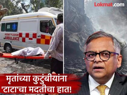 Plane Crash: Tata's financial support to the families of the deceased! Will give one crore each, what did Chandrasekaran say? | Plane Crash: मृतांच्या कुटुंबीयांना 'टाटा'चा आर्थिक आधार! प्रत्येकी एक कोटी देणार, चंद्रशेखरन काय म्हणाले? Plane Crash: Tata's financial support to the families of the deceased! Will give one crore each, what did Chandrasekaran say? | Plane Crash: मृतांच्या कुटुंबीयांना 'टाटा'चा आर्थिक आधार! प्रत्येकी एक कोटी देणार, चंद्रशेखरन काय म्हणाले?