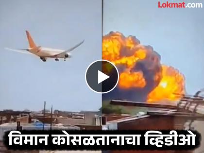 Air India Plane Crash Video: It took off towards London and crashed in a few moments; This is how the accident happened | Air India Plane Crash Video: लंडनच्या दिशेने झेपावले अन् काही क्षणातच कोसळले; असा झाला अपघात Air India Plane Crash Video: It took off towards London and crashed in a few moments; This is how the accident happened | Air India Plane Crash Video: लंडनच्या दिशेने झेपावले अन् काही क्षणातच कोसळले; असा झाला अपघात