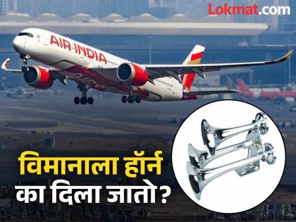 Why is airplanes also have horns, know when and under what conditions do pilots blow it | ना वर ट्रॅफिक असतं, ना ओव्हरटेक करायचं असतं; मग विमानात हॉर्न कशासाठी लावतात? Why is airplanes also have horns, know when and under what conditions do pilots blow it | ना वर ट्रॅफिक असतं, ना ओव्हरटेक करायचं असतं; मग विमानात हॉर्न कशासाठी लावतात?