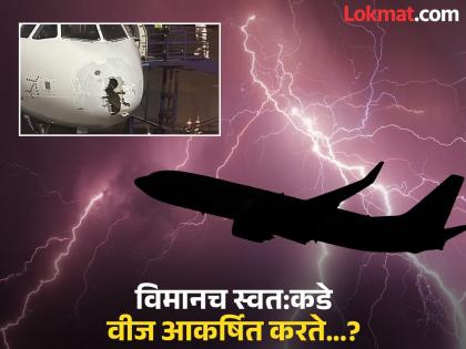 विमानावर वीज पडली तर काय होते? इंडिगोच्या विमानाने भरवली धडकी, जाणून घ्या किती सुरक्षित...