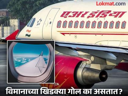 Why airplane windows are round the fascinating science explained | विमानाच्या खिडक्या चौकोणी नाही तर गोलाकार का असतात? तुम्हालाही माहीत नसेल कारण... Why airplane windows are round the fascinating science explained | विमानाच्या खिडक्या चौकोणी नाही तर गोलाकार का असतात? तुम्हालाही माहीत नसेल कारण...