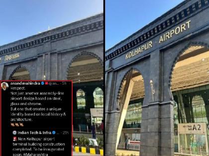 The historic look of Kolhapur airport, praised by Anand Mahindra | कोल्हापूरच्या विमानतळाचा ऐतिहासिक लूक, आनंद महिंद्रा यांनी केले कौतुक