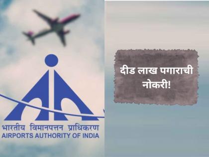 Airports Authority Of India Hiring For Senior Consultant Posts, Monthly Pay Rs 1.5 Lakh | एअरपोर्ट अथॉरिटी ऑफ इंडियामध्ये दीड लाख पगाराची नोकरी!
