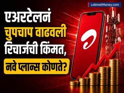 रिचार्ज महागण्यास सुरुवात? Airtel चा ग्राहकांना झटका, ७९९ रुपयांचा प्लॅन हटवला, ८५९ चा महागला; काय बदललं? - Marathi News | Recharges starting to get expensive Airtel shocks customers removes Rs 799 plan, Rs 859 becomes more expensive prepaid plan tariff hike | Latest business News at Lokmat.com