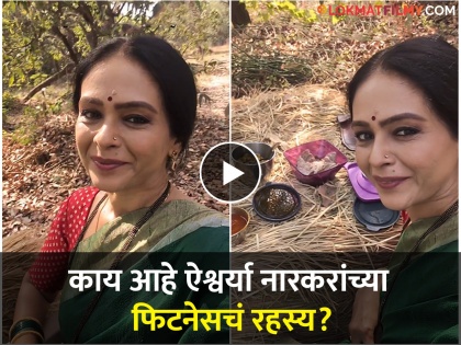 aishwarya narkar fitness secret video viral on the set of satvya mulichi satvi mulgi | रोज डब्याला काय आणता? व्हिडीओ दाखवत ऐश्वर्या नारकरांनी शेअर केला फिटनेस फंडा