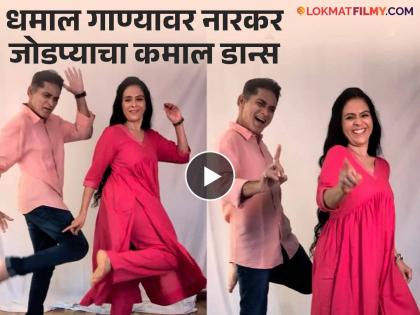 aishwarya narkar and avinash nakar dance video viral from hauli hauli song by akshay kumar taapsee pannu | 'अनिल कपूरही तुमचे फॅन होतील', ऐश्वर्या-अविनाश नारकर यांच्या डान्स व्हिडीओवर कौतुकाचा वर्षाव