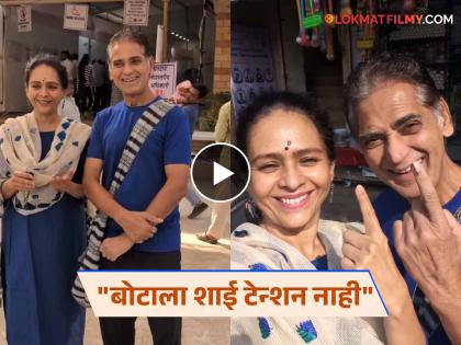 Aishwarya And Avinash Narkar Cast Their Vote Share Video | Maharashtra Election 2024 | Video: "हक्काचं वोटिंग चुकवायचं नाही", ऐश्वर्या व अविनाश नारकरांनी बजावला मतदानाचा हक्क!