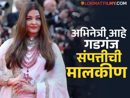 ऐश्वर्या राय बनली बॉलिवूडची दुसरी सर्वात श्रीमंत अभिनेत्री, प्रॉपर्टीचा आकडा वाचून व्हाल थक्क