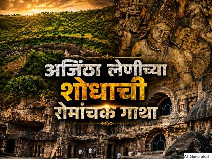 अजंता गुफाओं की खोज: स्मिथ की आकस्मिक खोज के 207 वर्ष - Hindi News | Ajanta Caves Discovery: 207 Years Since Smith's Accidental Find | Latest News at Lokmatnews.in