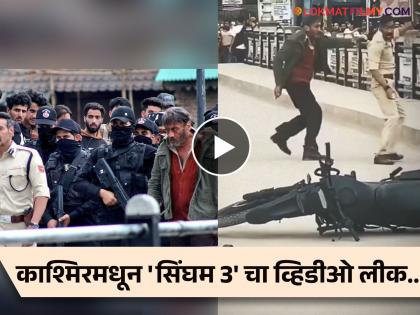 Ajay Devgan-Jackie Shroff fight scene from the sets of Singham 3 leaked, shooting begins in Kashmir | 'सिंघम 3' च्या सेटवरुन अजय देवगण-जॅकी श्रॉफचा फाईट सीन लीक, व्हिडीओ व्हायरल