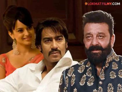 Ajay Devgan's hit film, for which Sanjay Dutt was the first choice, also had Kangana in the lead role | अजय देवगणचा तो हिट चित्रपट, ज्यासाठी संजय दत्तला होती पहिली पसंती, कंगनाही होती मुख्य भूमिकेत