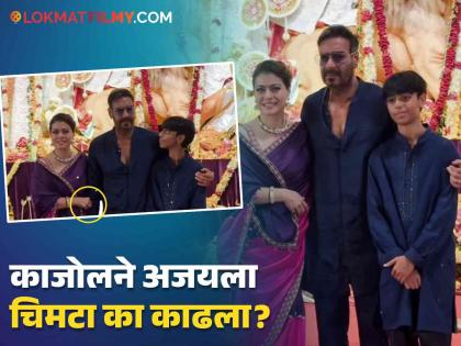 Ajay Devgan was pinched by Kajol while taking pictures at durgapooja video viral | फोटो काढायच्या वेळेस अजय देवगणला काजोलने काढला चिमटा! नेमकं काय घडलं? व्हिडीओ व्हायरल