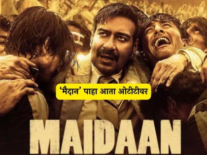 ajay devgn maidaan movie release on ott amazon prime video | आता घरबसल्या पाहा अजय देवगणचा 'मैदान'! कधी, कुठे, कसा? जाणून घ्या एका क्लिकवर