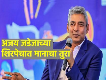 former indian cricketer Ajay Jadeja has been announced as the next Jamsaheb of Nawanagar  | जामनगरचा नवीन 'राजा' अजय जडेजा; राजघराण्याचा पुढचा वारस ठरला, जाणून घ्या इतिहास