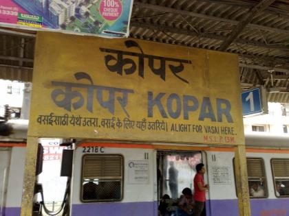 The woman boldly caught the thief; But he threw Mangalsutra somewhere on koper railway station | धाडस करून महिलेन चोरट्याला पकडले; मात्र त्याने मंगळसूत्रच कुठेतरी फेकून दिले!