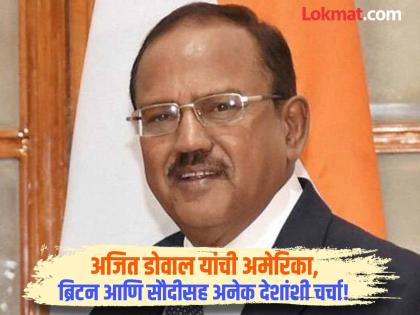 No Intent To Escalate Tensions But Ready To Retaliate If Pakistan Responds says Ajit Doval | तणाव वाढवायचा नाही, पण...; अजित डोवाल यांची अमेरिका,ब्रिटन आणि सौदीसह अनेक देशांशी चर्चा! No Intent To Escalate Tensions But Ready To Retaliate If Pakistan Responds says Ajit Doval | तणाव वाढवायचा नाही, पण...; अजित डोवाल यांची अमेरिका,ब्रिटन आणि सौदीसह अनेक देशांशी चर्चा!