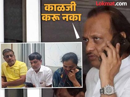 Vaishnavi Hagawane Death Case I will stand by your side and give justice to Vaishnavi; Ajit Pawar spoke to Kaspate family over phone | वैष्णवीच्या आई-वडिलांना अजित पवारांचा फोन; राजेंद्र हगवणेला सोडणार नाही, असे म्हणत केले सांत्वन Vaishnavi Hagawane Death Case I will stand by your side and give justice to Vaishnavi; Ajit Pawar spoke to Kaspate family over phone | वैष्णवीच्या आई-वडिलांना अजित पवारांचा फोन; राजेंद्र हगवणेला सोडणार नाही, असे म्हणत केले सांत्वन