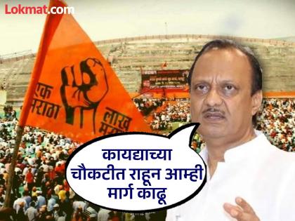 pune news Government positive about Maratha reservation, trying to find a way through discussion; Ajit Pawar clearly stated | मराठा आरक्षणाबाबत सरकार सकारात्मक,चर्चेतून मार्ग काढण्याचा प्रयत्न; अजित पवारांनी स्पष्टच सांगितलं pune news Government positive about Maratha reservation, trying to find a way through discussion; Ajit Pawar clearly stated | मराठा आरक्षणाबाबत सरकार सकारात्मक,चर्चेतून मार्ग काढण्याचा प्रयत्न; अजित पवारांनी स्पष्टच सांगितलं
