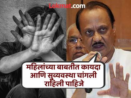 pune news consideration of implementing MCOCA in cases of atrocities against women; Information from Deputy Chief Minister Ajit Pawar | महिला अत्याचार प्रकरणांत मकोका लागू करण्याचा विचार;उपमुख्यमंत्री अजित पवार यांची माहिती pune news consideration of implementing MCOCA in cases of atrocities against women; Information from Deputy Chief Minister Ajit Pawar | महिला अत्याचार प्रकरणांत मकोका लागू करण्याचा विचार;उपमुख्यमंत्री अजित पवार यांची माहिती