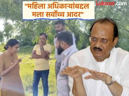 There was no intention to stop IPS Anjali Krishna from taking action, Ajit Pawar replied after video goes viral | "माझा उद्देश हस्तक्षेप करण्याचा नव्हता, तर...", अजित पवारांनी सोडले मौन; IPS अंजली कृष्णा, व्हायरल व्हिडीओवर काय बोलले? There was no intention to stop IPS Anjali Krishna from taking action, Ajit Pawar replied after video goes viral | "माझा उद्देश हस्तक्षेप करण्याचा नव्हता, तर...", अजित पवारांनी सोडले मौन; IPS अंजली कृष्णा, व्हायरल व्हिडीओवर काय बोलले?