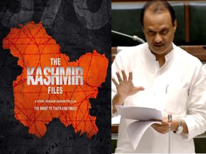 The Kashmir Files Pm Modi led central government must waive off GST on that movie Ajit Pawar smartly replies to BJP MLAs Demand of tax free | The Kashmir Files, PM Modi Ajit Pawar: द काश्मीर फाईल्स महाराष्ट्रात टॅक्स फ्री करण्याच्या मुद्द्यावरून उपमुख्यमंत्री अजित पवारांची भाजपलाच 'गुगली'; थेट सभागृहातच दिलं उत्तर