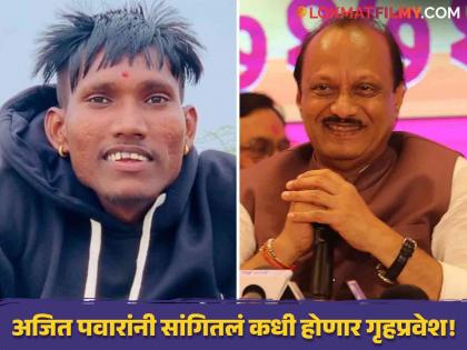 Ajit Pawar Promised Bigg Boss Marathi Winner Suraj Chavan Will Enter His New Home On The First Day Of Next Diwali | भूमिपूजन झालं, आता गृहप्रवेशाचा मुहूर्तही ठरला, भरसभेत अजित पवारांनी सूरजला दिला शब्द