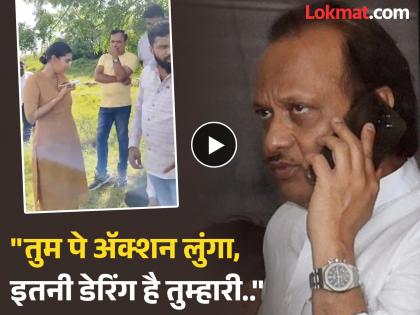 Video: Deputy CM Ajit Pawar called Solapur police officer Anjali Krishna who took action against illegal work, video viral in social media | Video: अवैध कामावर कारवाई करणाऱ्या महिला पोलीस अधिकाऱ्यालाच उपमुख्यमंत्री अजित पवारांनी खडसावलं Video: Deputy CM Ajit Pawar called Solapur police officer Anjali Krishna who took action against illegal work, video viral in social media | Video: अवैध कामावर कारवाई करणाऱ्या महिला पोलीस अधिकाऱ्यालाच उपमुख्यमंत्री अजित पवारांनी खडसावलं
