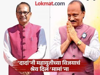 Shivraj Singh Chouhan, Ajit Pawar directly spoke behind the success of the Ladki Bahin scheme... | लाडकी बहीण योजनेच्या यशामागे शिवराजसिंह चौहान, अजित पवार थेटच बोलले... Shivraj Singh Chouhan, Ajit Pawar directly spoke behind the success of the Ladki Bahin scheme... | लाडकी बहीण योजनेच्या यशामागे शिवराजसिंह चौहान, अजित पवार थेटच बोलले...