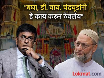 ajmer sharif dargah shiv mandir asaduddin Owaisi d y chandrachud places of worship act 1991 | Ajmer Sharif: "आता चंद्रचूड प्रत्येक ठिकाणी मुलाखती देत बसलेत"; असदुद्दीन ओवेसी भडकले 