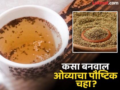 Ajwain tea benefits for weight loss, gas and acidity | ना दुधाचा चहा ना कॉफी...हिवाळ्यात रोज प्या ओव्याचा चहा, फायदे वाचाल तर रोज प्याल!