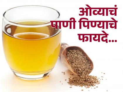 Dietitian tells benefits of ajwain water on empty stomach | डायटिशिअनने सांगितले रिकाम्या पोटी ओव्याचं पाणी पिण्याचे फायदे!