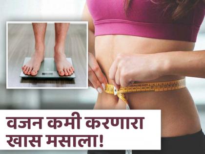 Use ajwain in these way to reduce your belly fat effectively | वजन कमी करण्यासाठी खूप फायदेशीर ठरतो 'हा' मसाला, जाणून घ्या सेवनाची पद्धत!