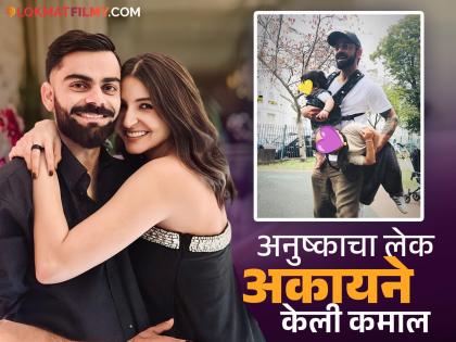 Anushka Sharma And Virat Kohli's son Akay overtakes Starkids to become the most searched name on Google in 2024 | स्टारकिड्सला मागे टाकत विरुष्काच्या लेकाचा गुगलवर कब्जा, २०२४मध्ये सर्वात जास्त सर्च केलं गेलं नाव