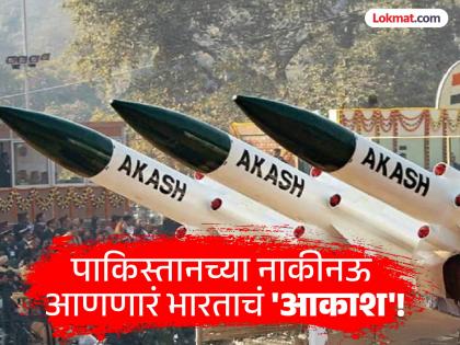 Indian Army's 'super hero' brought to Pakistan's doorstep! What's special about 'Akash'? | भारतीय सेनेचा 'सुपर हीरो', पाकिस्तानच्या नाकीनऊ आणलं! काय आहे 'आकाश'मध्ये खास? Indian Army's 'super hero' brought to Pakistan's doorstep! What's special about 'Akash'? | भारतीय सेनेचा 'सुपर हीरो', पाकिस्तानच्या नाकीनऊ आणलं! काय आहे 'आकाश'मध्ये खास?