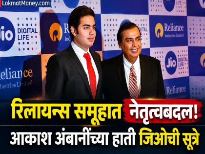 Jio Leadership Shift: Akash Ambani Takes Helm Before Potential IPO. - English News | Jio Leadership Shift: Akash Ambani Takes Helm Before Potential IPO. | Latest News at Lokmattimes.com