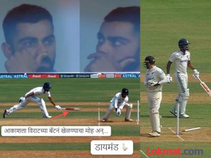 IND vs NZ Bad Luck Akash Deep borrows Virat Kohli’s bat And gets run out instantly Diamond Duck without facing a ball | Bad Luck! कोहलीच्या बॅटनं खेळण्याची हुक्की; Akash Deep वर ओढावली Diamond Duck ची नामुष्की!