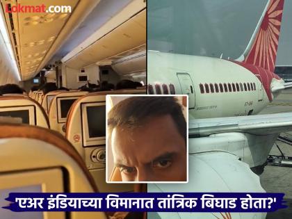 Ahmedabad Air India Plane Crash News in Marathi : I was on the same plane for two hours, something felt unusual...; Tweet from a passenger Akash Vatsa, who came from Delhi to Ahmedabad | दोन तास मी त्याच विमानात होतो, काहीतरी असमान्य वाटत...; दिल्लीहून अहमदाबादला आलेल्या प्रवाशाचे ट्विट Ahmedabad Air India Plane Crash News in Marathi : I was on the same plane for two hours, something felt unusual...; Tweet from a passenger Akash Vatsa, who came from Delhi to Ahmedabad | दोन तास मी त्याच विमानात होतो, काहीतरी असमान्य वाटत...; दिल्लीहून अहमदाबादला आलेल्या प्रवाशाचे ट्विट