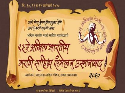 Video: Did you hear the theme song of the 93 th Akhil Bharatiya Marathi Sahitya Sanmelan at Osamanabad ? | Video : '...आली साहित्याची वारी'; ९३ व्या अखिल भारतीय मराठी साहित्य संमेलनाचे थीम सॉंग ऐकले का ?