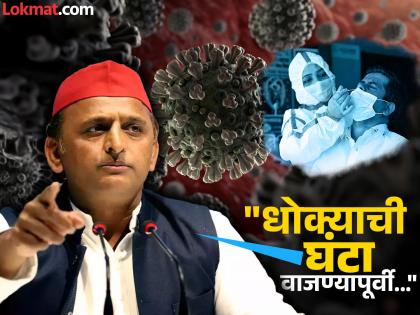 Corona Virus case akhilesh yadav warned bjp government about increasing covid 19 case | Akhilesh Yadav : "भाजपाची चूक नेहमीच लोकांसाठी जीवघेणी"; कोरोनाबद्दल अखिलेश यादव यांचा गंभीर इशारा Corona Virus case akhilesh yadav warned bjp government about increasing covid 19 case | Akhilesh Yadav : "भाजपाची चूक नेहमीच लोकांसाठी जीवघेणी"; कोरोनाबद्दल अखिलेश यादव यांचा गंभीर इशारा