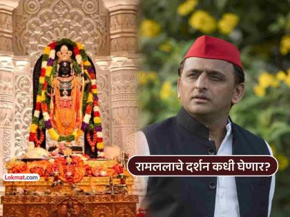 अयोध्येच्या राम मंदिरात दर्शन घ्यायला केव्हा जाणार? अखिलेश यादव यांनी काय उत्तर दिलं पाहा