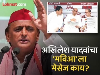 Akhilesh Yadav's warning to Maha Vikas Aghadi over Seat Sharing Formula for Maharashtra Assembly election 2024 | अखिलेश यादवांचा 'मविआ'ला इशारा, म्हणाले, "आम्हाला आघाडीत घेतलं नाही, तर..."