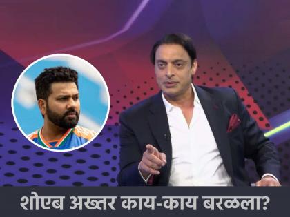 Shoaib Akhtar controversial statement amid champions trophy 2025 clash advices Pakistan to go and beat india inside india | "टीम इंडिया'ला भारतात जाऊन ठोकून काढा, जिंकून या"; शोएब अख्तरचा पाकिस्तानी संघाला सल्ला